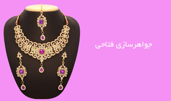 جواهرسازی فتاحی